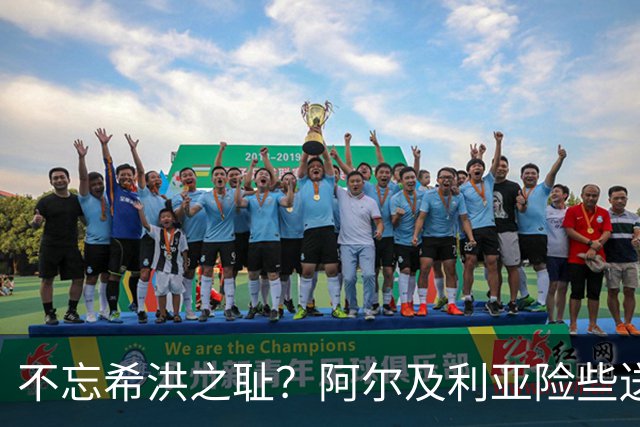 不忘希洪之耻？阿尔及利亚险些送奥地利回家 他们已做到极致