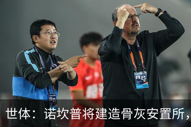世体：诺坎普将建造骨灰安置所，骨灰龛位3000欧至6000欧元