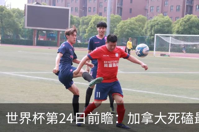 世界杯第24日前瞻：加拿大死磕最大苦主 姆巴佩冲击里程碑