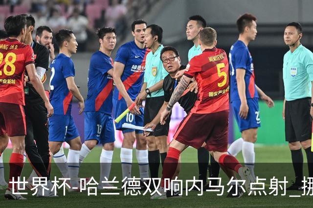 世界杯-哈兰德双响内马尔点射 挪威2-1淘汰巴西进8强
