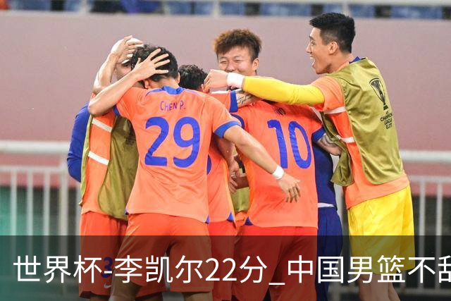 世界杯-李凯尔22分 中国男篮不敌南苏丹两连败