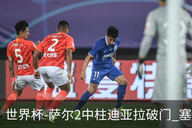 世界杯-萨尔2中柱迪亚拉破门 塞内加尔半场暂1-0比利时