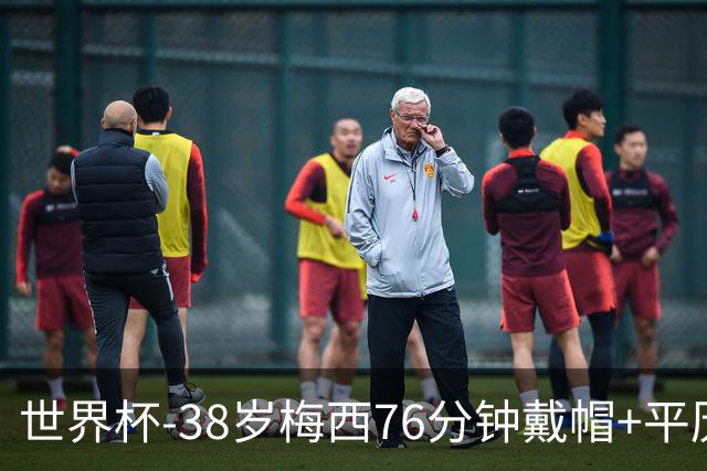 世界杯-38岁梅西76分钟戴帽+平历史纪录 阿根廷3-0阿尔及利亚