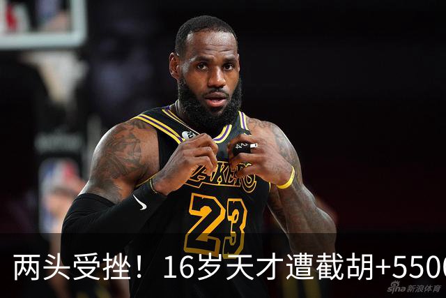 两头受挫！16岁天才遭截胡+5500万报价碰壁，阿森纳今夏引援陷入双重僵局