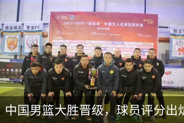 中国男篮大胜晋级，球员评分出炉，高诗岩最差，庞峥麟成最大惊喜