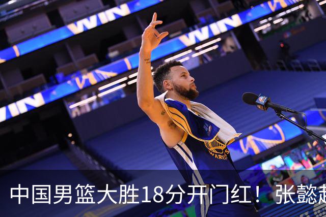 中国男篮大胜18分开门红！张懿赵杰23分3板6助2断，被誉为4字外援
