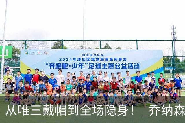 从唯三戴帽到全场隐身！ 乔纳森-戴维的“冰火两重天”