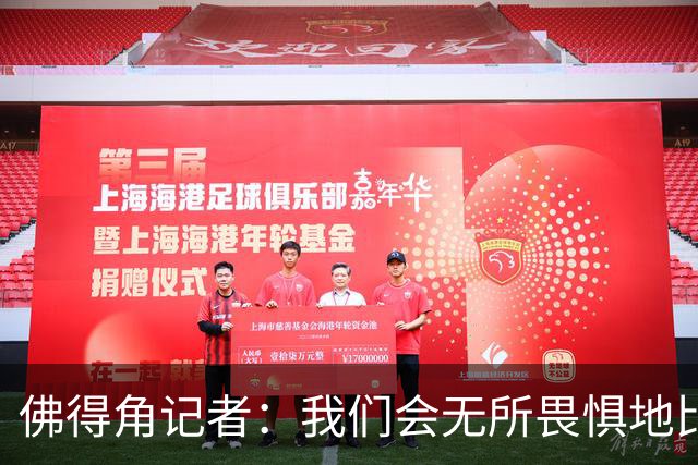 佛得角记者：我们会无所畏惧地比赛，试图让强大的阿根廷感到吃惊