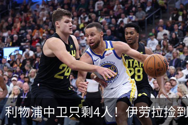 利物浦中卫只剩4人！伊劳拉捡到宝，但防线赌局玩太大