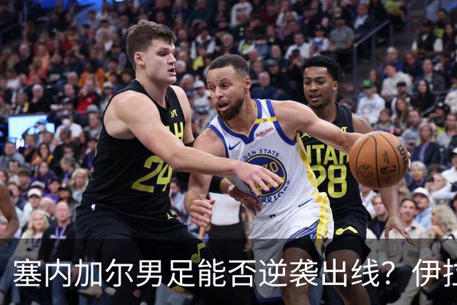 塞内加尔男足能否逆袭出线？伊拉克男足亦有一线希望！