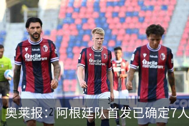 奥莱报：阿根廷队首发已确定7人，梅西更可能与劳塔罗搭档