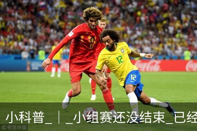 小科普 ｜ 小组赛还没结束 已经有第三名出线了