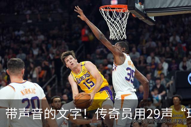 带声音的文字！传奇员用29声“球进了”解说梅西首球：我想死你了