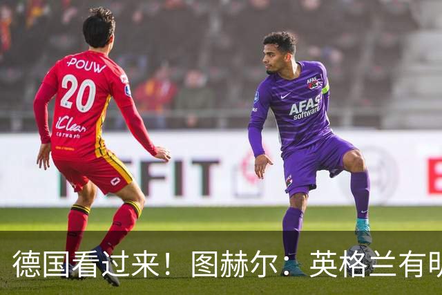德国看过来！图赫尔：英格兰有明确罚点顺序 不会临时问球员