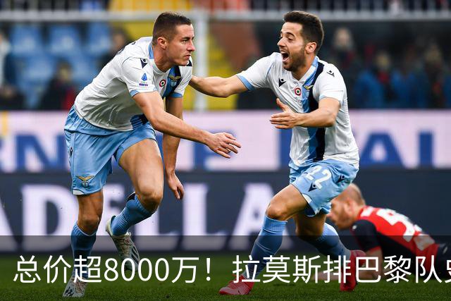 总价超8000万！拉莫斯排巴黎队史转出榜第二，仅次9000万卖内马尔