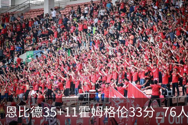 恩比德35+11霍姆格伦33分 76人终结雷霆6连胜