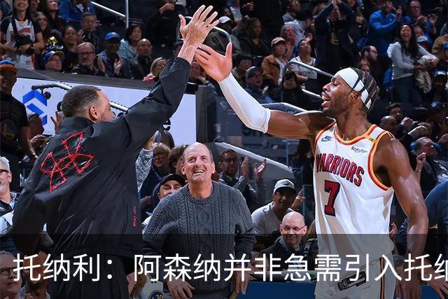 托纳利：阿森纳并非急需引入托纳利，不应花1亿英镑买他