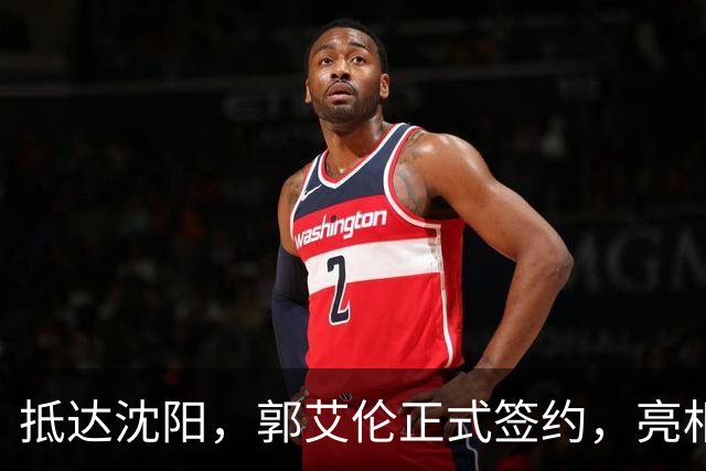 抵达沈阳，郭艾伦正式签约，亮相新岗位，和杨鸣再次联手