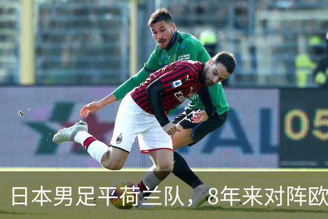 日本男足平荷兰队，8年来对阵欧洲球队未尝败绩