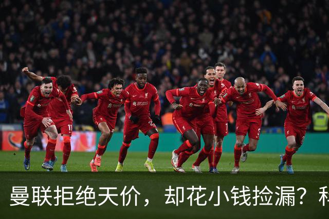 曼联拒绝天价，却花小钱捡漏？科顿的“球探魔法”与红魔门将风云