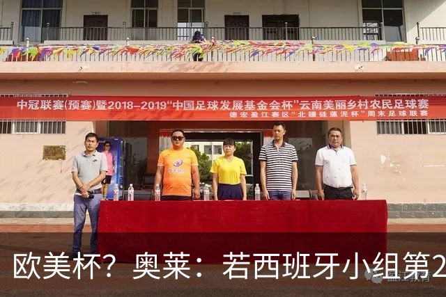 欧美杯？奥莱：若西班牙小组第2 很可能32强战在迈阿密交锋阿根廷