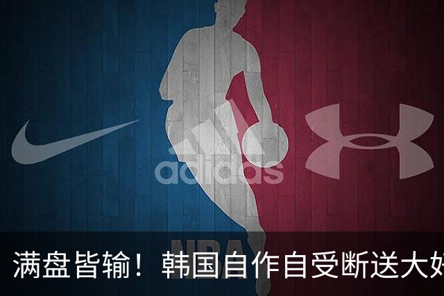 满盘皆输！韩国自作自受断送大好局面 3分+负净胜球出线渺茫