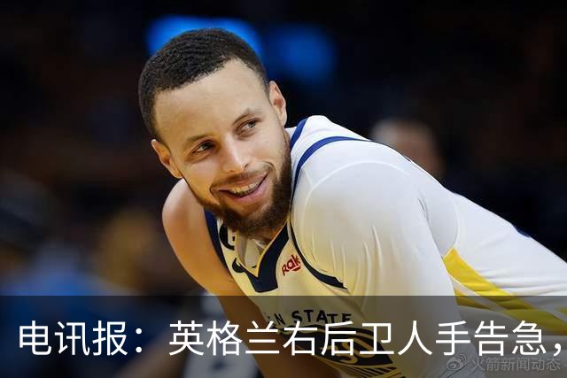 电讯报：英格兰右后卫人手告急，詹姆斯认为自己本届世界杯能复出