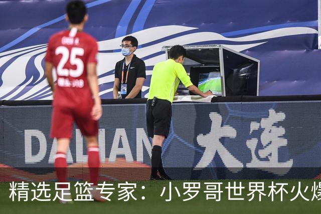 精选足篮专家：小罗哥世界杯火爆9连红长线15中13！