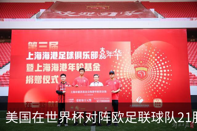 美国在世界杯对阵欧足联球队21胜7平13负，唯一胜利是3-2葡萄牙