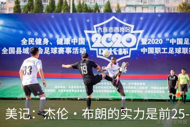 美记：杰伦·布朗的实力是前25-35之间 没有超巨级别交易价值