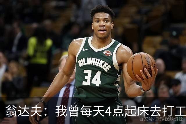 翁达夫：我曾每天4点起床去打工下班才训练，过了整整2年这种日子