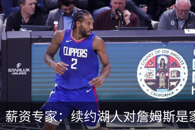 薪资专家：续约湖人对詹姆斯是家庭&财务和争冠机会的平衡