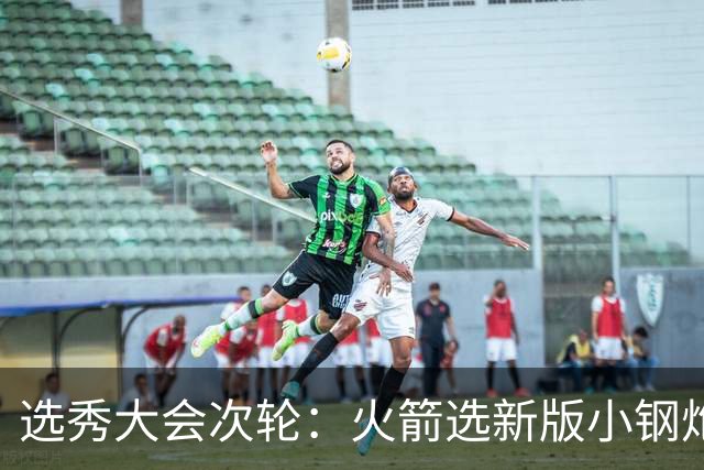 选秀大会次轮：火箭选新版小钢炮 勇士摘大龄侧翼