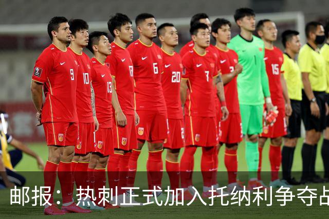 邮报：热刺正式加入托纳利争夺战，决心抢在曼联阿森纳之前签下他