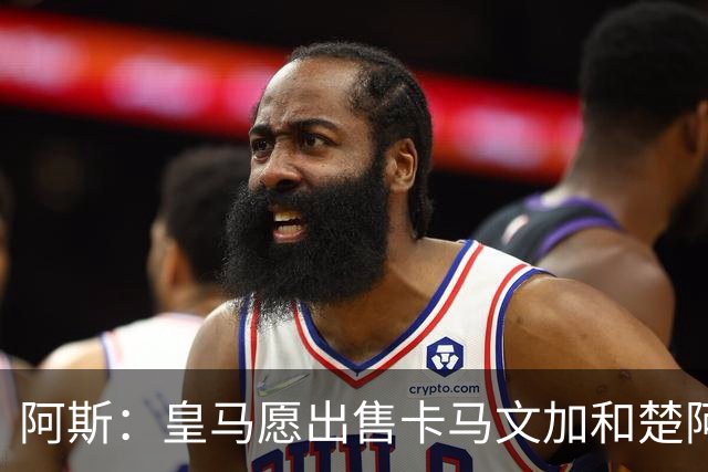 阿斯：皇马愿出售卡马文加和楚阿梅尼 只考虑外租马斯坦托诺