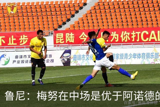 鲁尼：梅努在中场是优于阿诺德的选择