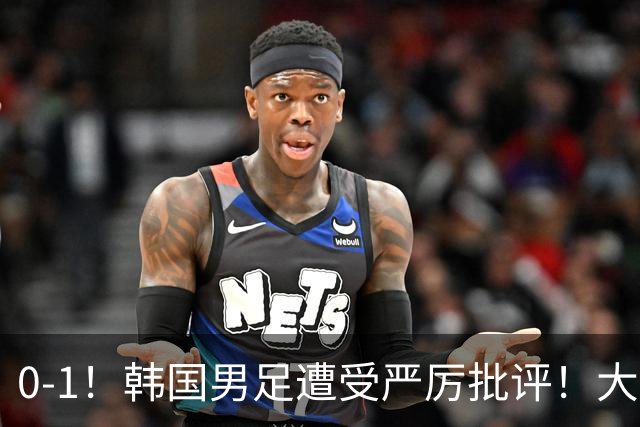 0-1！韩国男足遭受严厉批评！大好晋级机会被浪费，本场5大过失太真实
