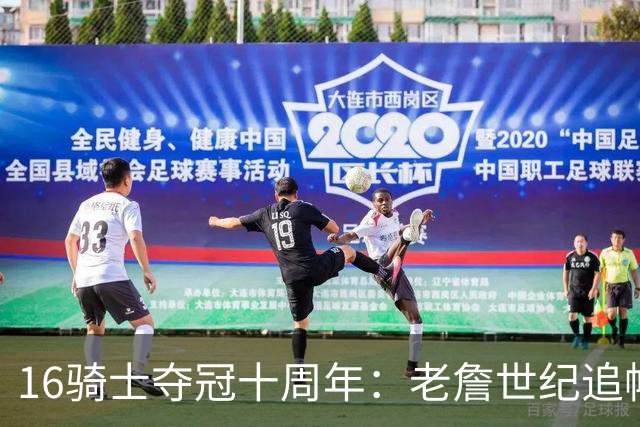 16骑士夺冠十周年：老詹世纪追帽&欧文三分 此生难忘的经典总决赛