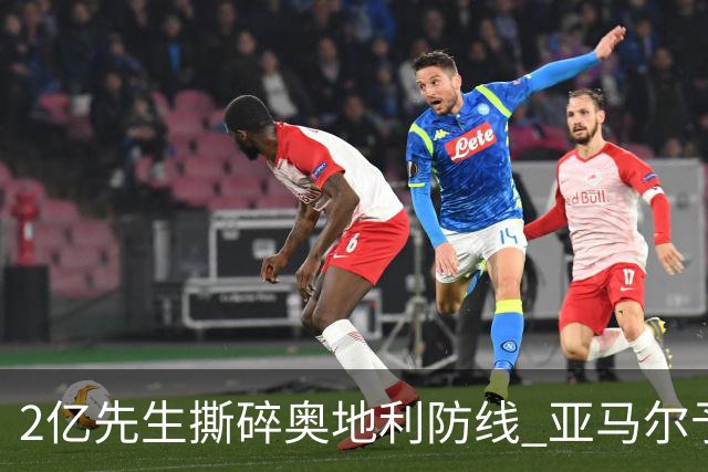 2亿先生撕碎奥地利防线 亚马尔予取予求获评全场最佳