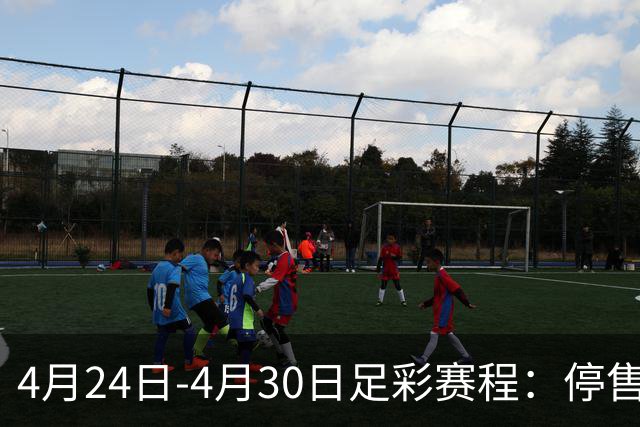 4月24日-4月30日足彩赛程：停售4期 足总杯入选