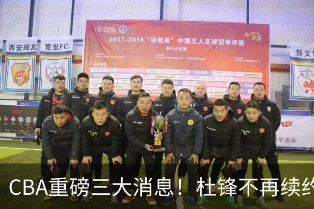 CBA重磅三大消息！杜锋不再续约、山东或签约王岚嵚、潘江下课？