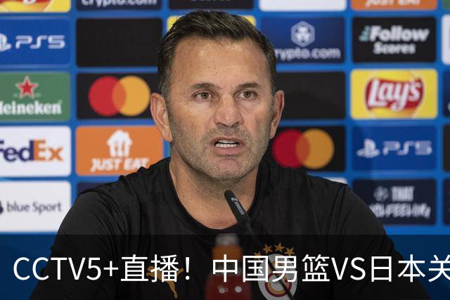 CCTV5+直播！中国男篮VS日本关键战，河村勇辉有望火速驰援，郭士强拒绝输球